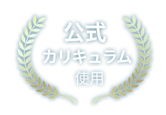 公式カリキュラム使用バッジ